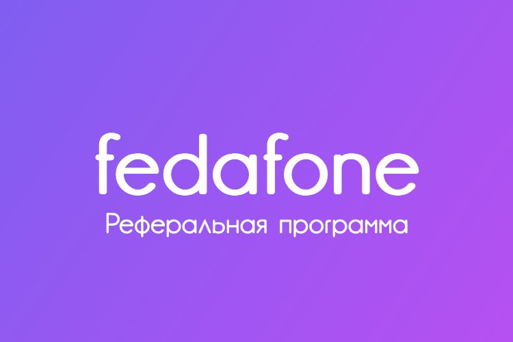 fedafone запускает реферальную программу