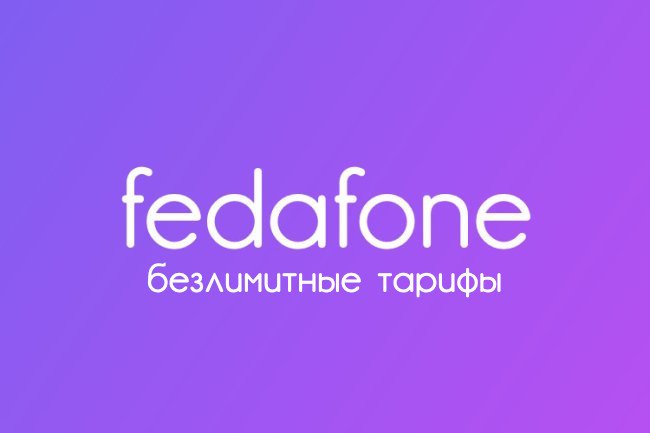 Безлимит уже в fedafone!